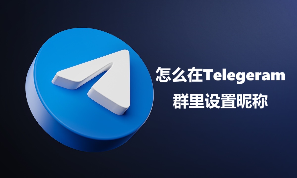 怎么在Telegeram群里设置昵称