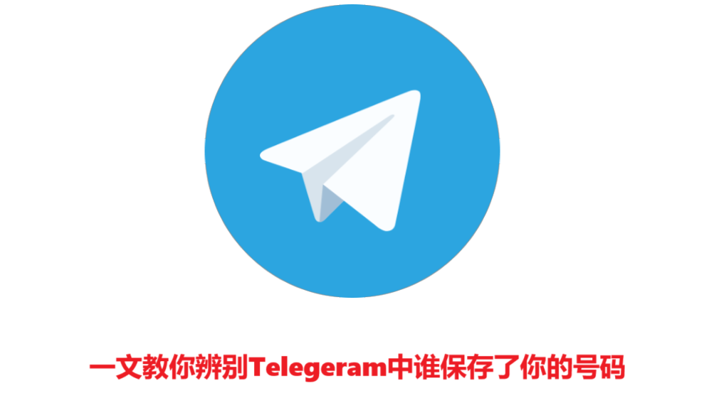 一文教你辨别Telegeram中谁保存了你的号码