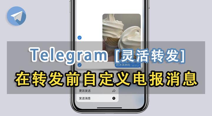 教你在Telegeram里轻松转发消息