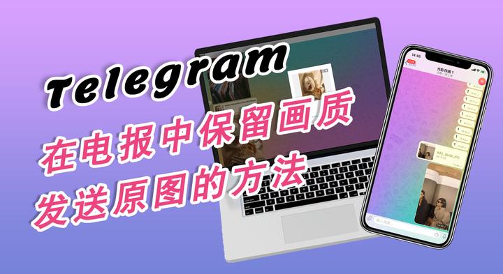 iOS Telegeram发送高清原图的完整步骤