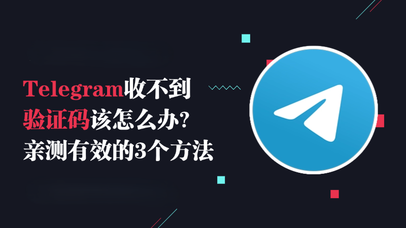 Telegeram纸飞机为什么收不到验证码