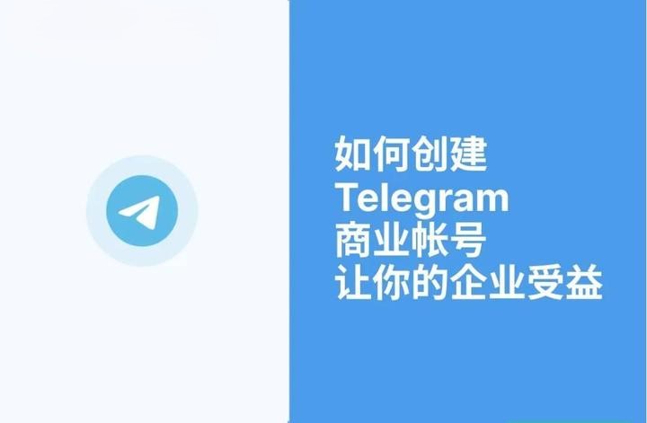 Telegeram商业账号创建全攻略：助你轻松拓展企业收益