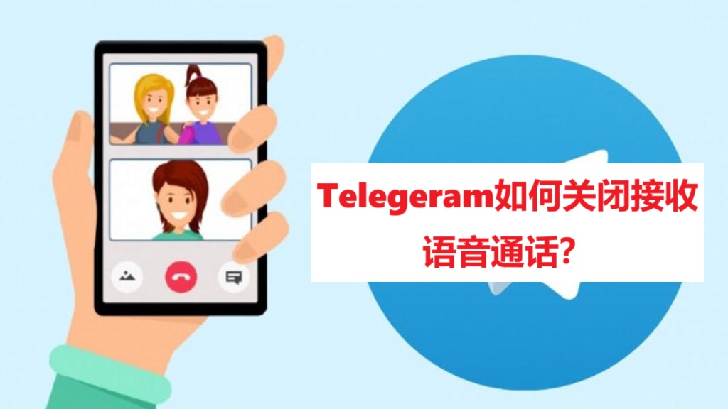 Telegeram如何关闭接收语音通话？